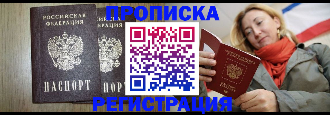 прописка законно в Сочи